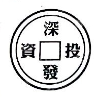 四川省深发非融资性担保有限公司