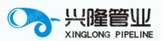 浙江兴隆管业有限公司