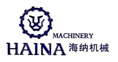 晋江海纳机械有限公司