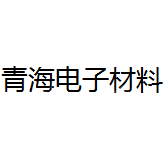 青海电子材料产业发展有限公司