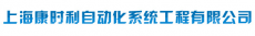 上海康时利自动化系统工程有限公司