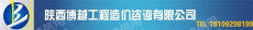 陕西博越工程造价咨询有限公司