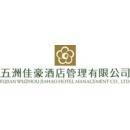 福建五洲佳豪酒店管理有限公司