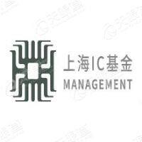 上海集成电路产业投资基金股份有限公司