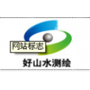 深圳市好山水测绘科技有限公司