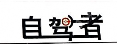 深圳市自驾者汽车用品有限公司