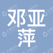 河南邓亚萍体育产业投资基金（有限合伙）
