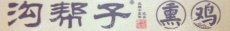 辽宁沟帮子熏鸡集团有限公司