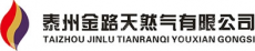 泰州金路天然气有限公司