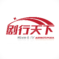 上海剧行天下影视传媒有限公司