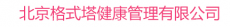 北京格式塔健康管理有限公司