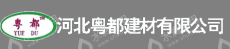 河北粤都建材有限公司
