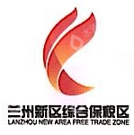 兰州新区综合保税区进出口贸易有限公司