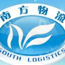 广东南方物流集团有限公司
