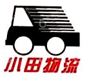 郑州小田物流有限公司