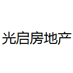 揭阳市光启房地产开发有限公司