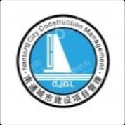 南通城市建设项目管理有限公司新疆分公司