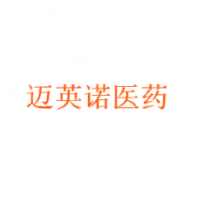 迈英诺医药科技（珠海）有限公司