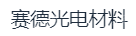 赛德光电材料（浙江）有限责任公司