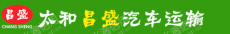太和县昌盛汽车运输有限公司