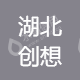 湖北创想三维科技有限公司