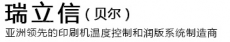 北京市贝尔新技术有限公司