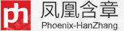 北京凤凰含章文化传媒有限公司
