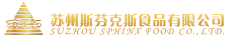 苏州斯芬克斯食品有限公司