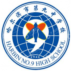 哈尔滨市第九中学校