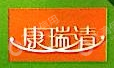 厦门康瑞清家具有限公司