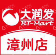 漳州大润发商业有限公司