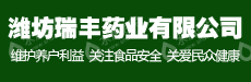 潍坊瑞丰药业有限公司