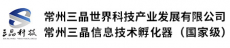 常州三晶世界科技产业发展有限公司