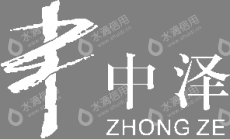 凉山州中泽新技术开发有限责任公司