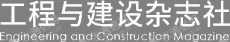 安徽省工程与建设杂志社