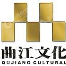 西安曲江文化产业投资（集团）有限公司