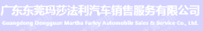 广东东莞玛莎法利汽车销售服务有限公司