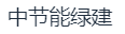天津中节能绿建滨丽建设发展有限公司