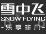 上海雪中飞贸易有限公司