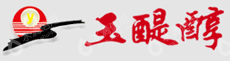 盐城玉醍醇酒业股份有限公司