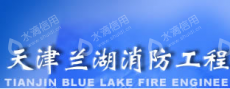 天津兰湖消防工程设备有限公司