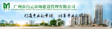 广州市白云市场建设管理有限公司