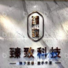 臻选极致（杭州）食品有限公司