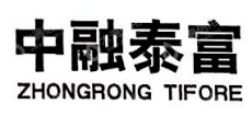 中融泰富资产管理（北京）有限责任公司