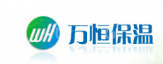 石家庄市万恒保温材料厂