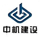 中机建设集团山东有限公司