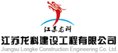 江苏龙科建设工程有限公司