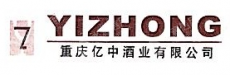 重庆亿中酒类销售有限公司