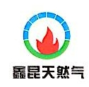 邵阳县鑫昆天然气有限公司