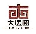 辽宁大运通国际旅行社有限公司